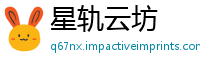 星轨云坊